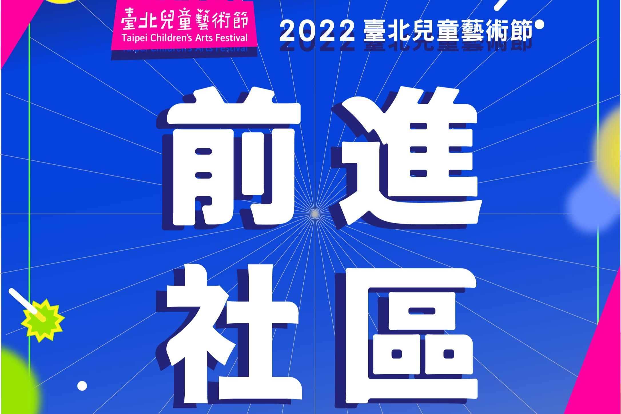 2022臺北兒童藝術節社區藝術演出入選團隊名單公告 主要圖片