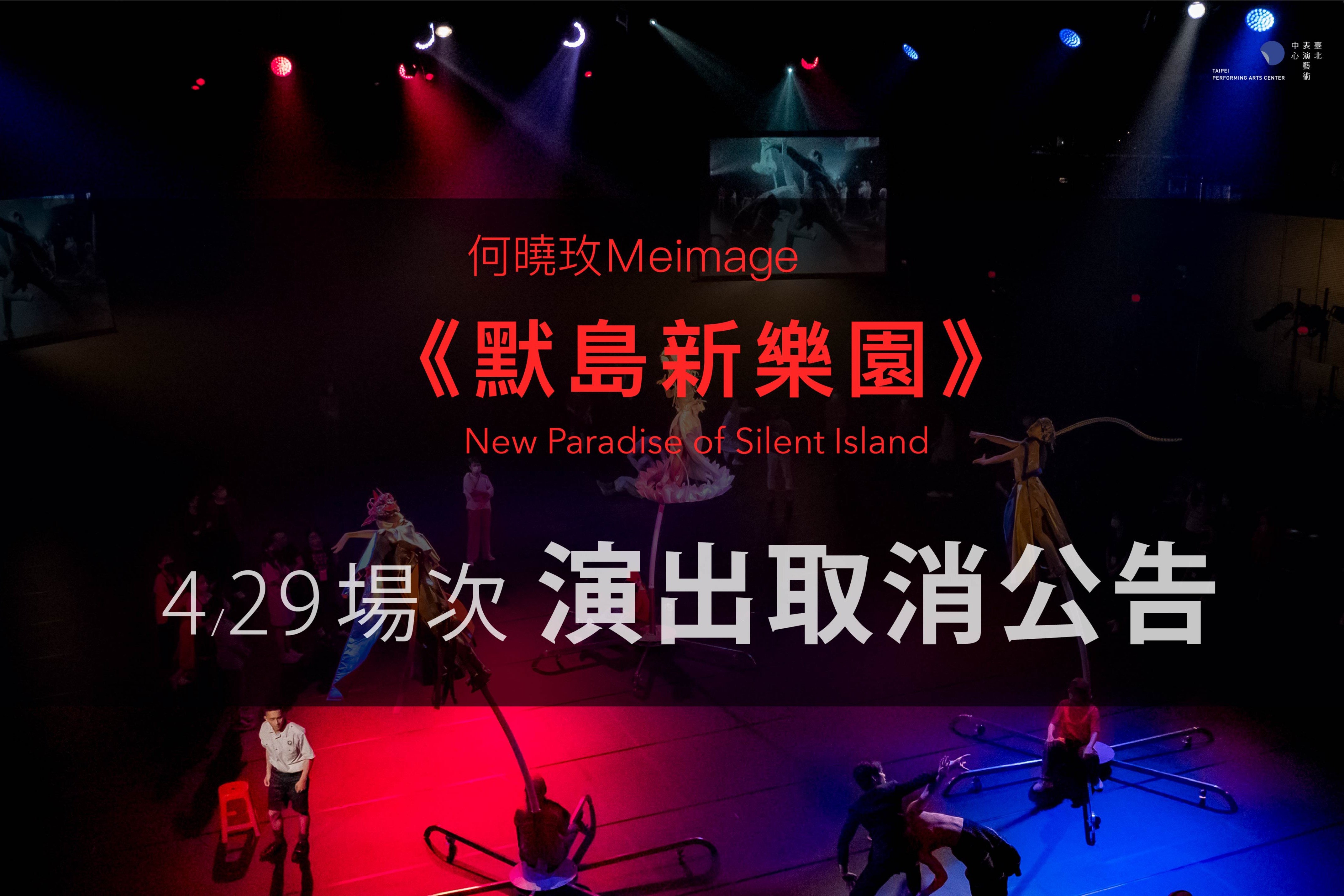 臺北表演藝術中心【演出取消公告】 主要圖片