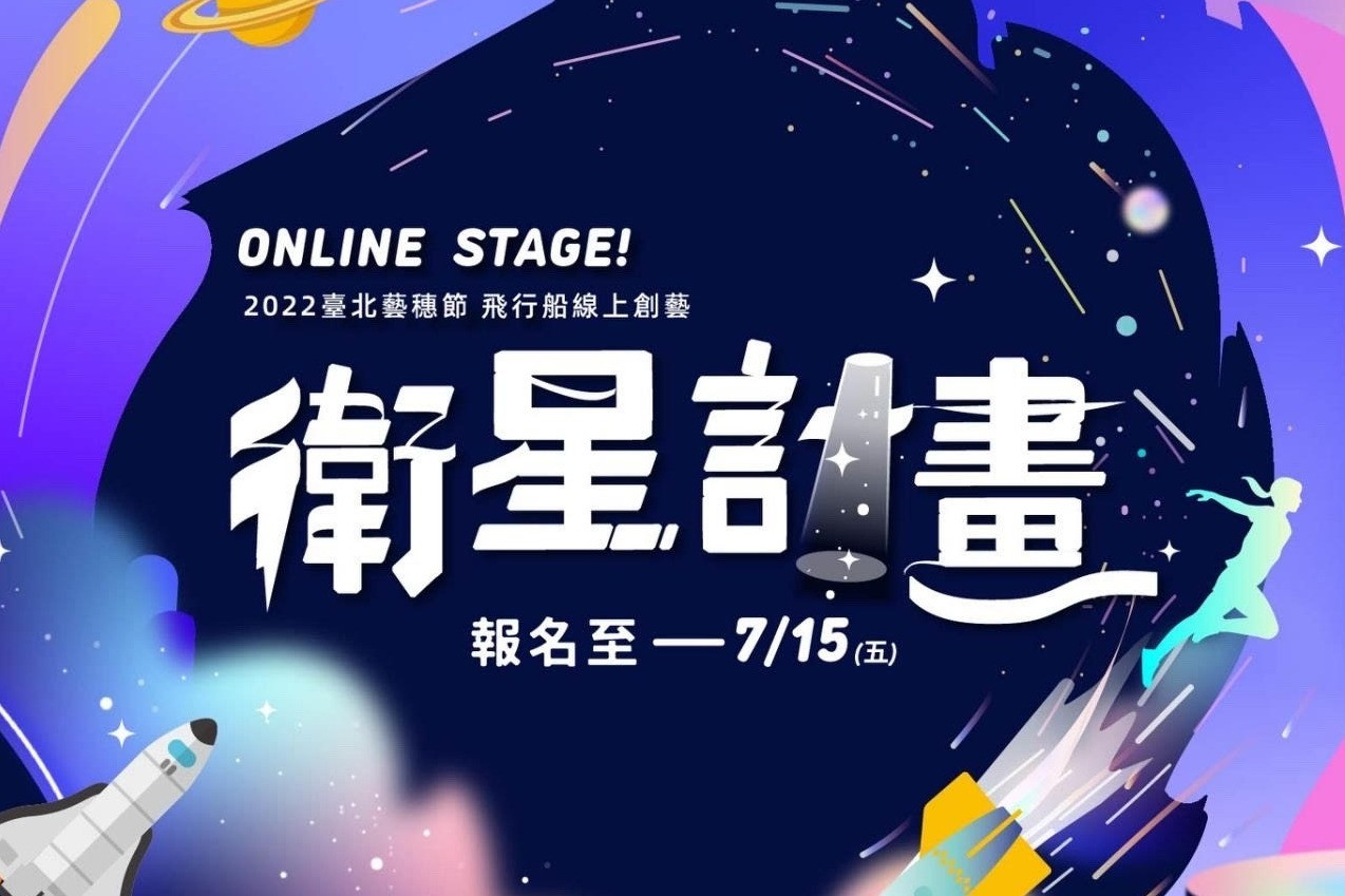 2022 臺北藝穗節 「飛行船線上創藝─衛星計畫」 徵件啟動！ 主要圖片