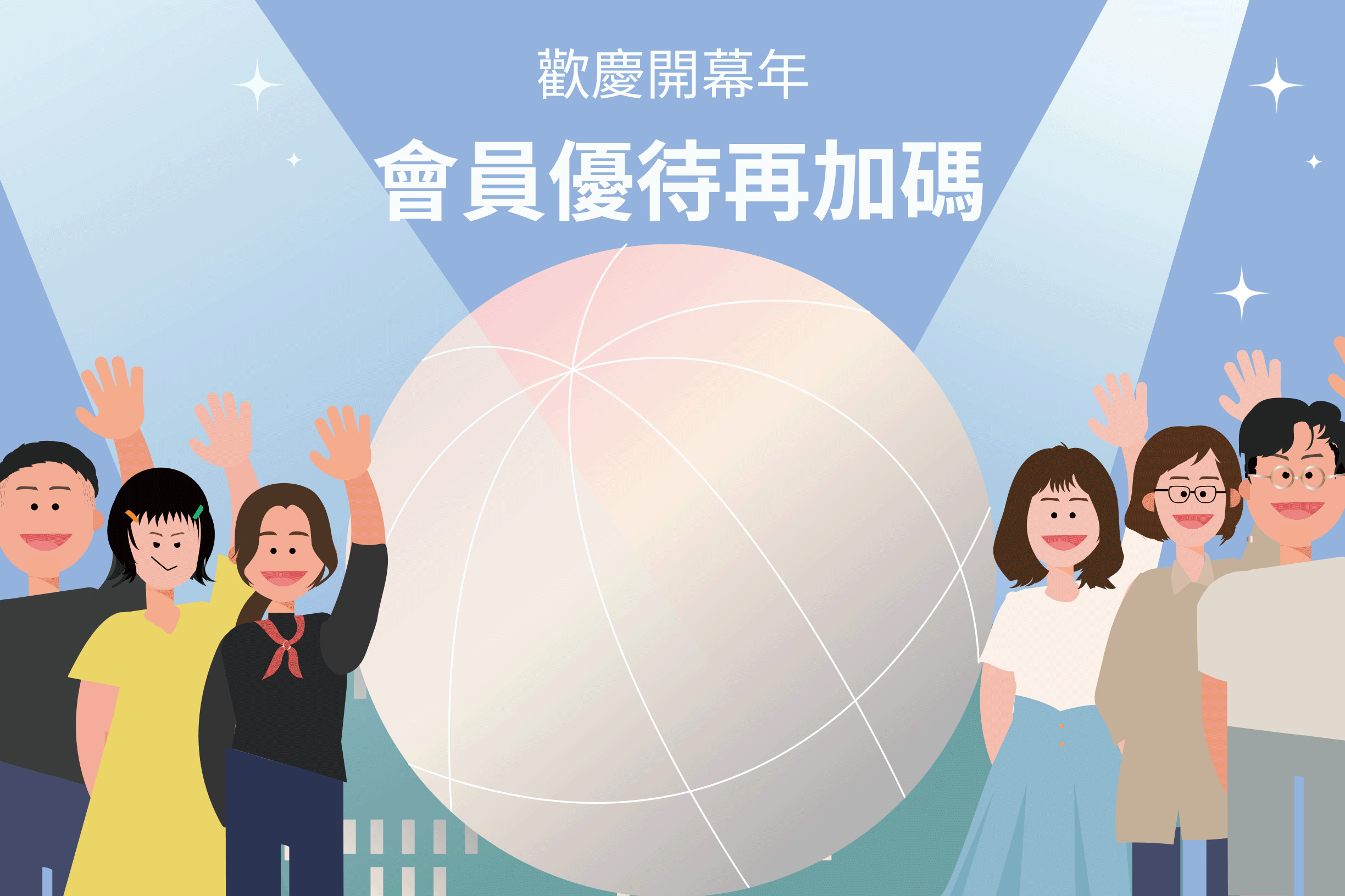 歡慶開幕年限時優待，會員方案活動場次特惠計算！ 主要圖片