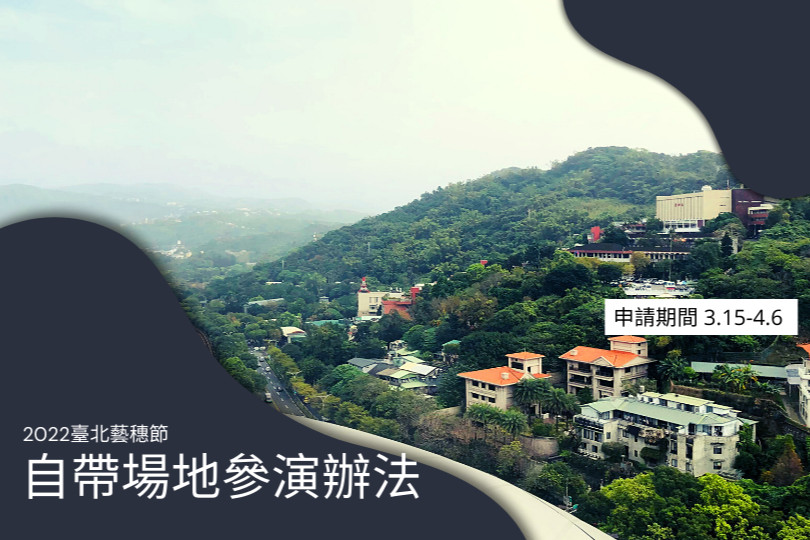 2022臺北藝穗節｜自帶場地說明 Bring-Your-Own-Venues 主要圖片