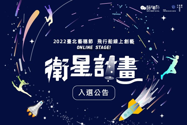 2022臺北藝穗節「飛行船線上創藝—衛星計畫」 入選作品公告 主要圖片