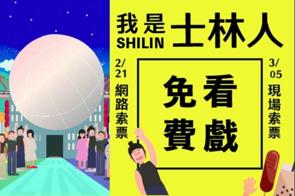 「我是士林人」臺北表演藝術中心試營運節目免費索票訊息公告 主要圖片
