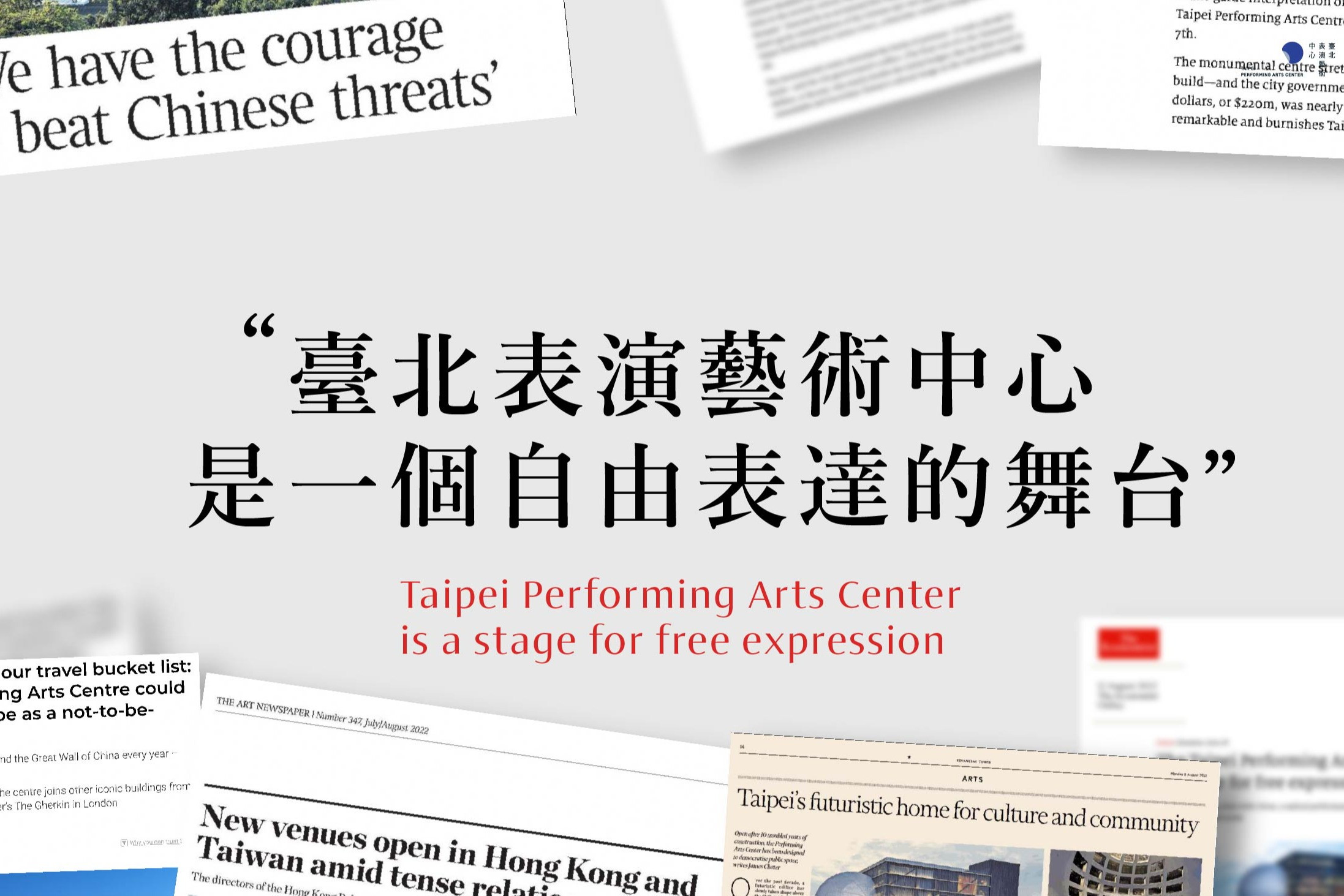 臺北表演藝術中心再度躍上國際媒體 主要圖片