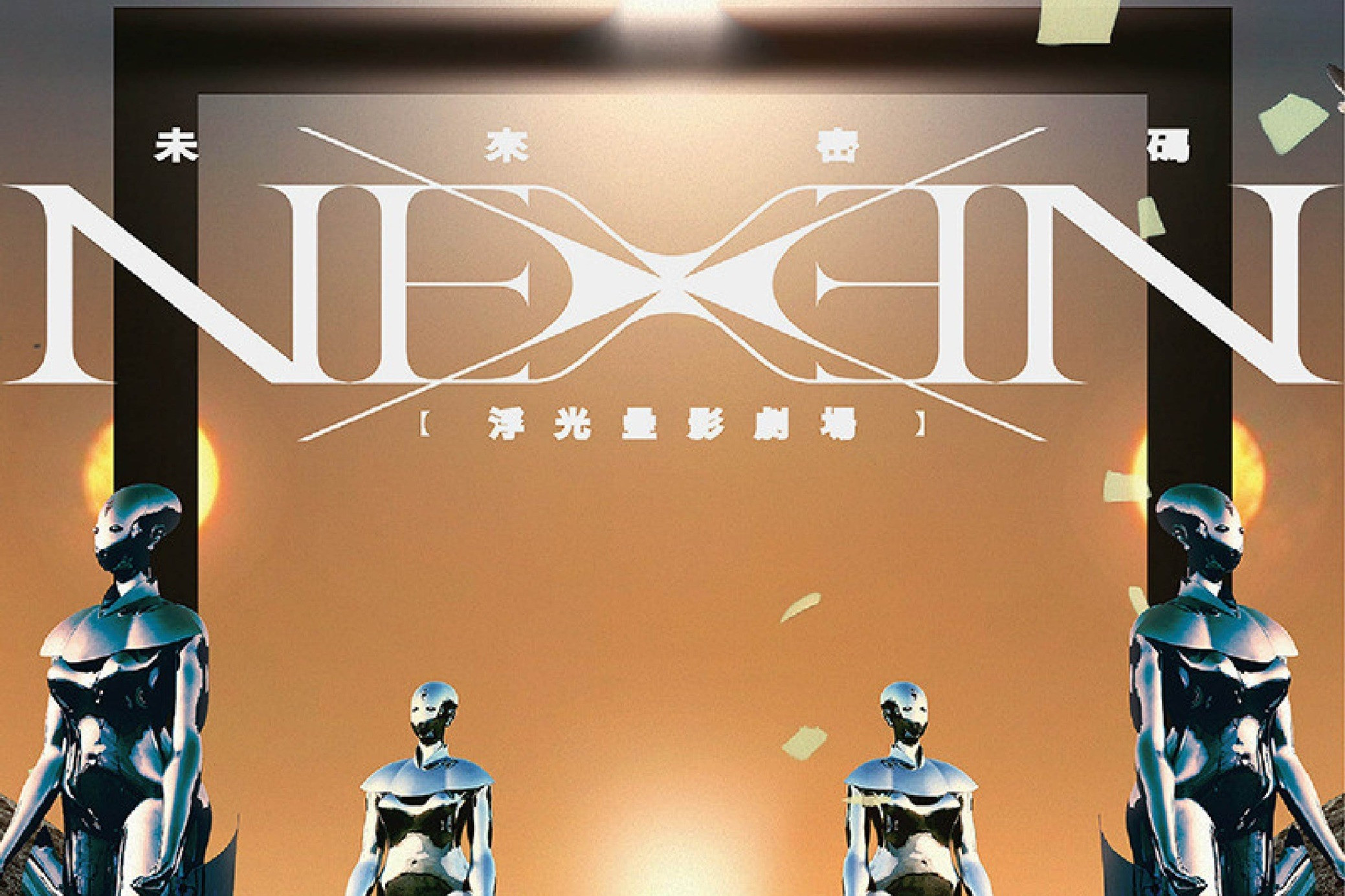 謝春德《NEXEN未來密碼—浮光疊影劇場》節目取消公告 主要圖片