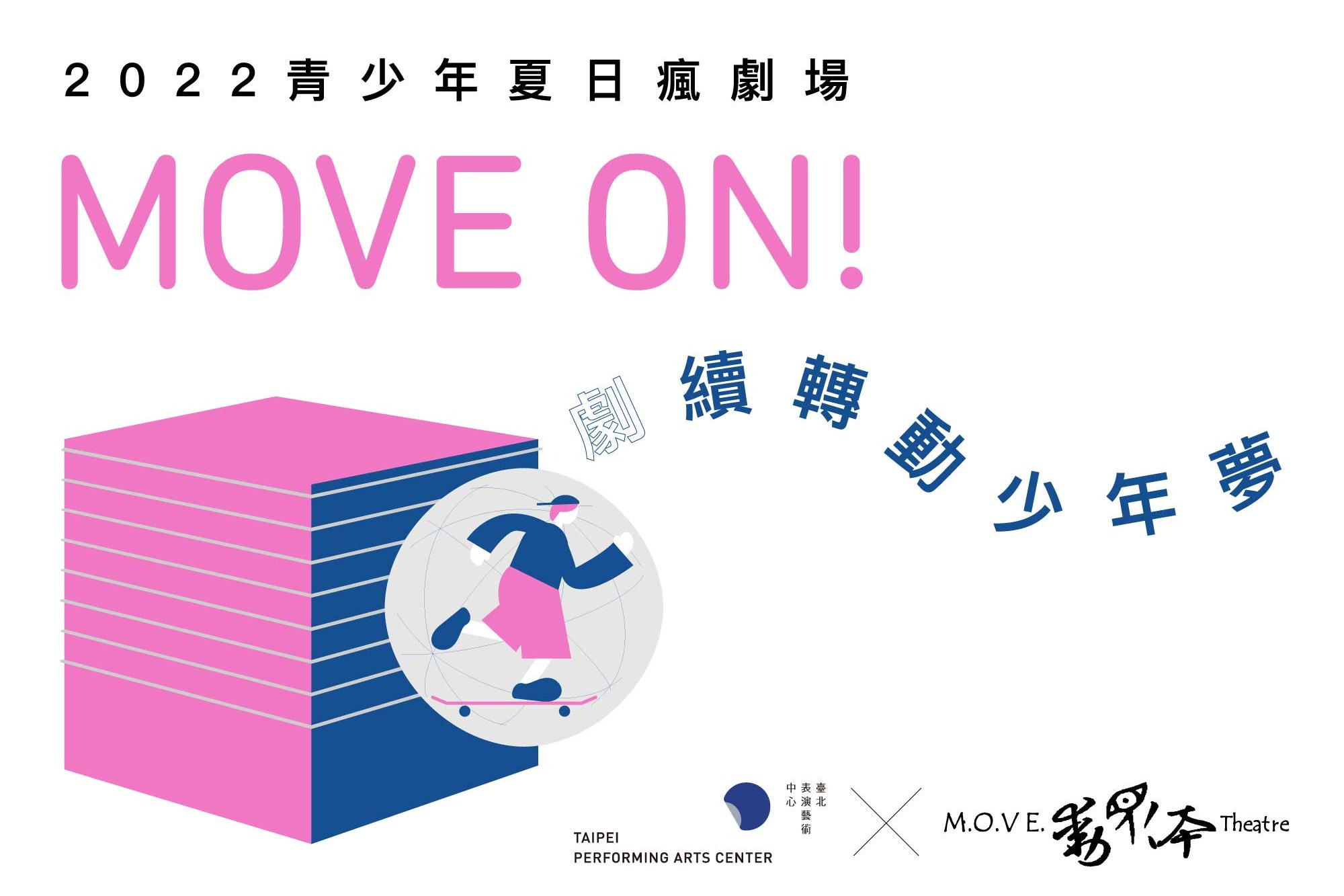 2022青少年夏日瘋劇場—MOVE ON! 「劇」續轉動少年夢 啟動報名！ 主要圖片