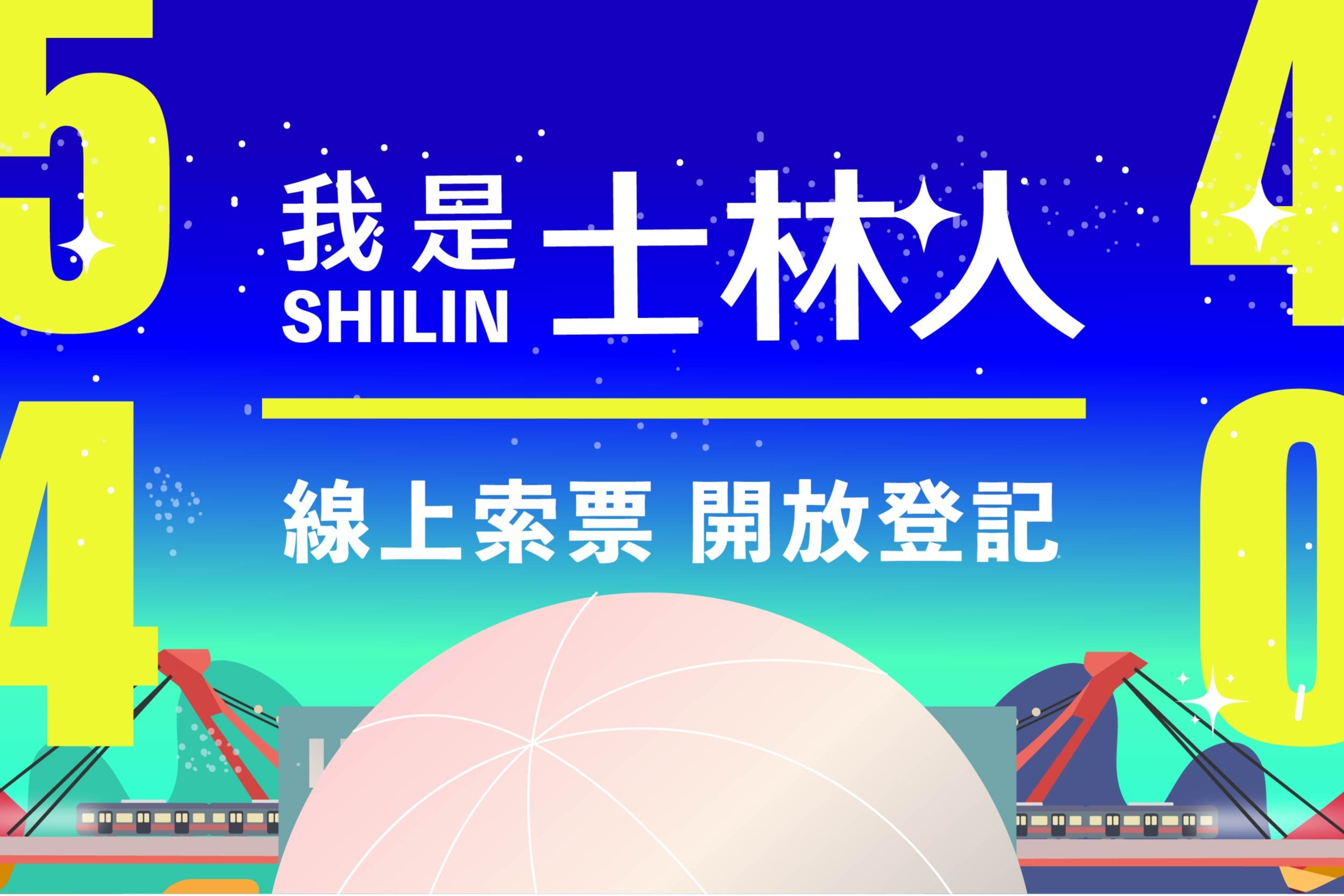 索票登記已額滿｜【我是士林人】 線上索票2月21日中午12點開放登記!!! 主要圖片