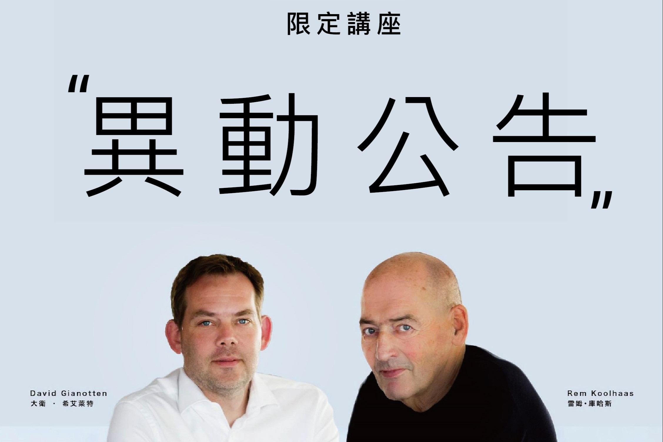 講座異動公告：《建築：文化觀點》Rem Koolhaas, David Gianotten建築大師講座 主要圖片