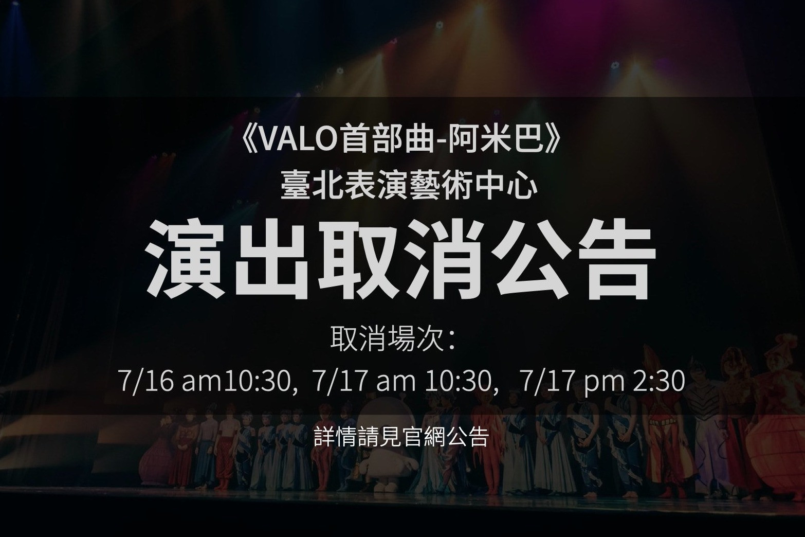 【演出取消公告】 主要圖片