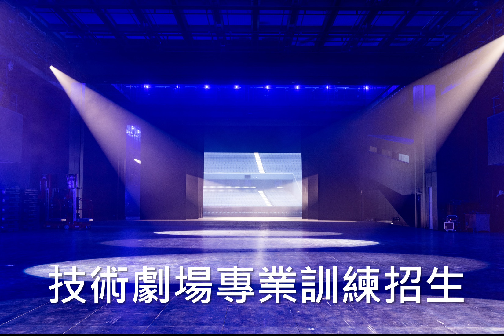 臺北表演藝術中心技術劇場職能導向專業訓練招生公告 主要圖片