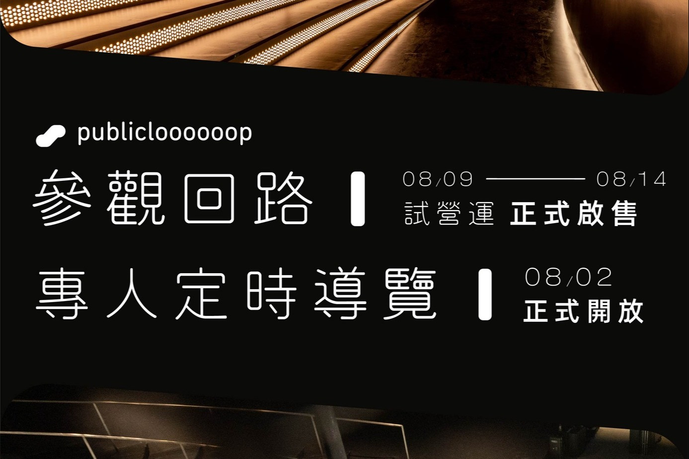 7/7【參觀回路】試營運起售、【專人定時導覽】正式起售 主要圖片