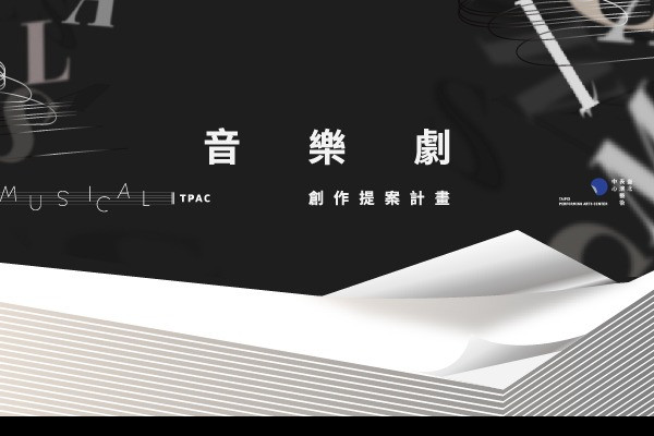 2022 TPAC【音樂劇創作提案計畫】啟動報名！ 主要圖片