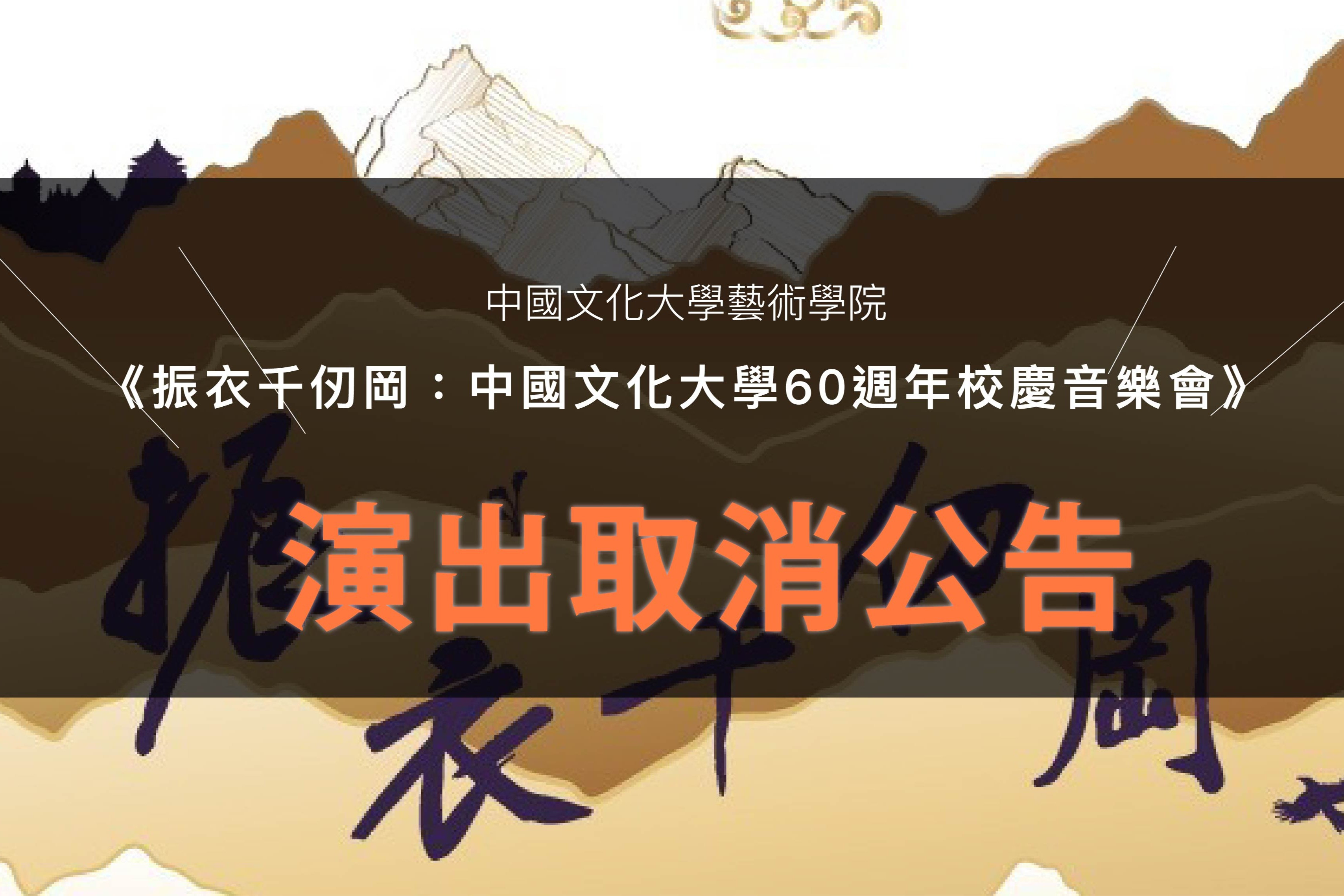 臺北表演藝術中心【演出取消公告】 主要圖片