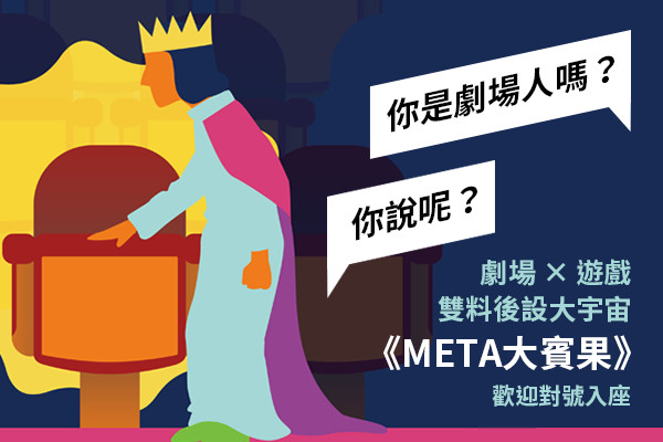 2022臺北藝穗節  9.4 (日) 19:30《META大賓果》照常演出 主要圖片