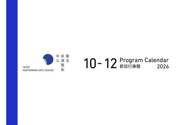 北藝中心 115年 10-12月節目行事曆與異動公告 主要圖片