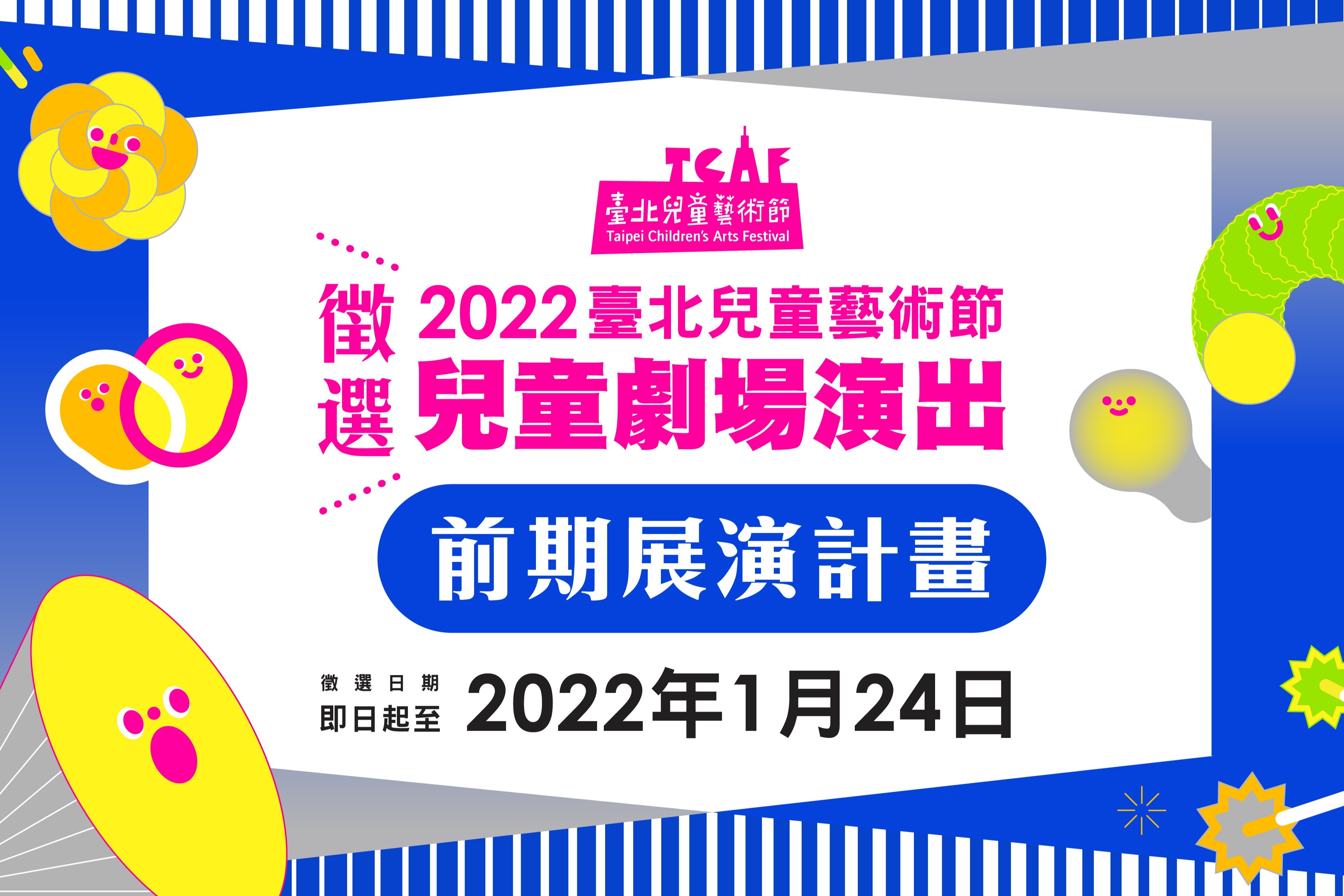 2022臺北兒童藝術節「兒童劇場演出前期展演計畫」開放徵選 主要圖片