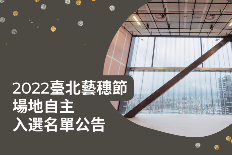 2022臺北藝穗節「場地自主」入選名單 主要圖片