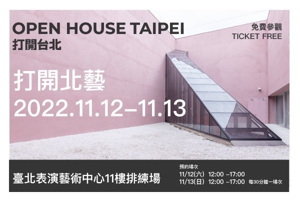 【打開台北‧打開北藝】2022.11.12-11.13 主要圖片