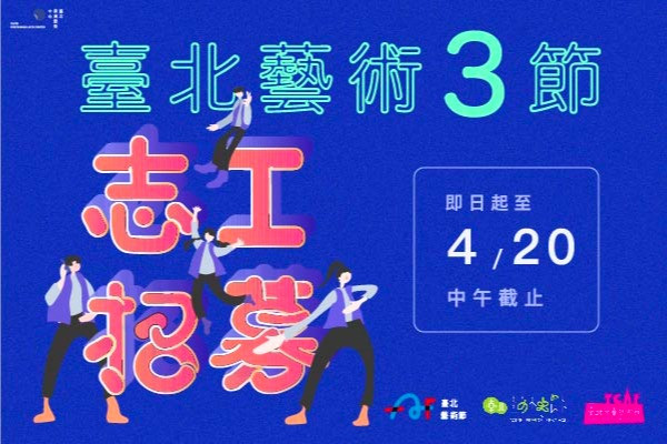 2022 藝術3節（藝術、兒藝、藝穗）志工招募！ 4/20 截止報名 主要圖片