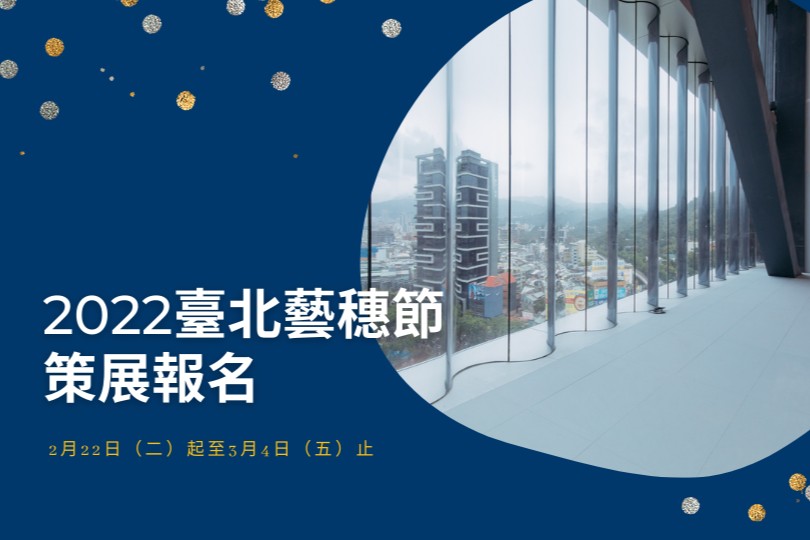 2022臺北藝穗節【策展報名】 主要圖片