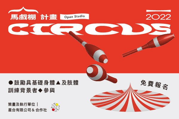 2022 馬戲棚計畫—Open Studio 免費報名中 主要圖片