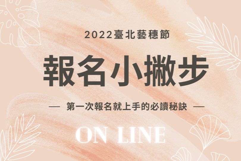 2022臺北藝穗節報名小撇步 主要圖片