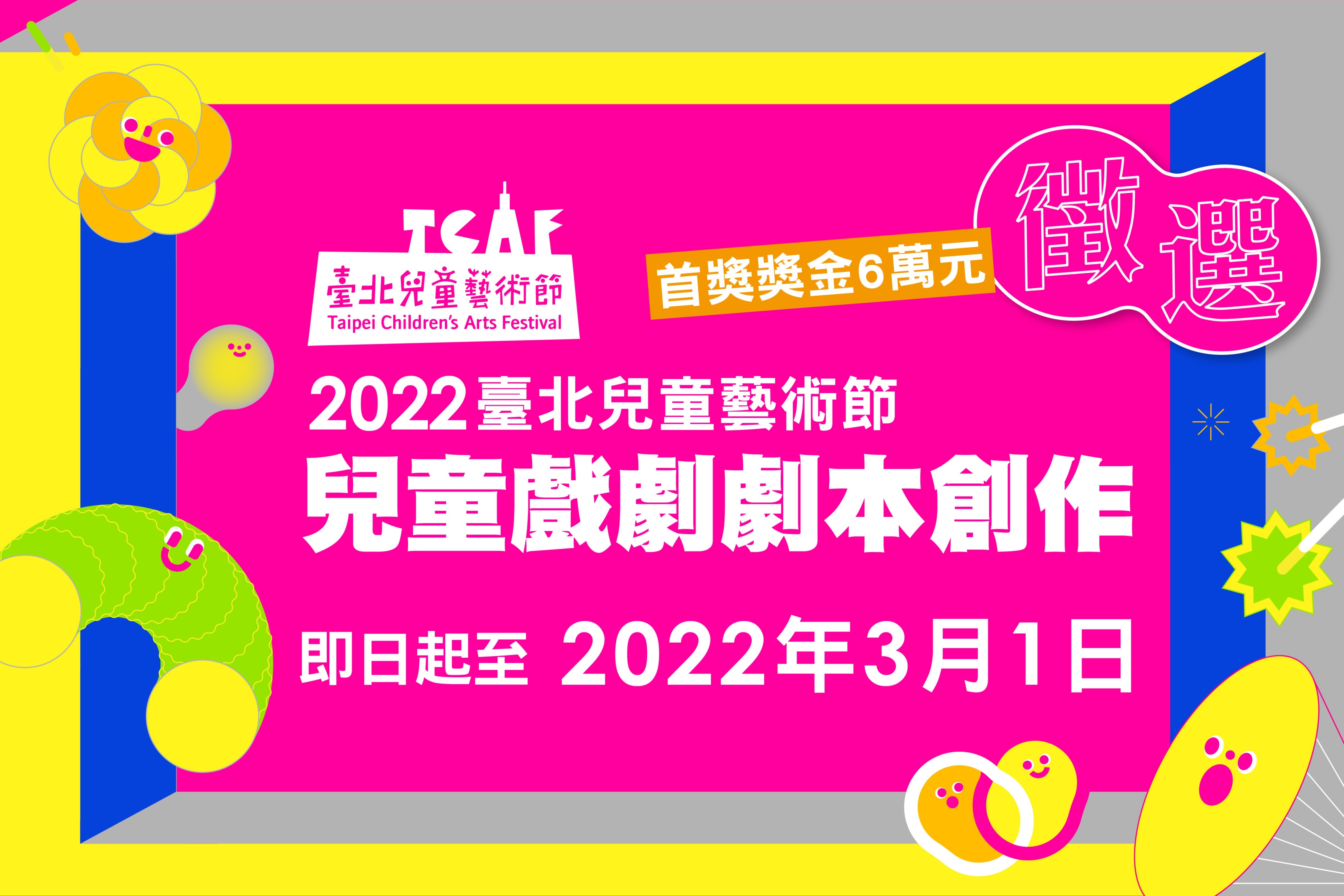 2022臺北兒童藝術節「兒童戲劇劇本創作」開放徵選 主要圖片