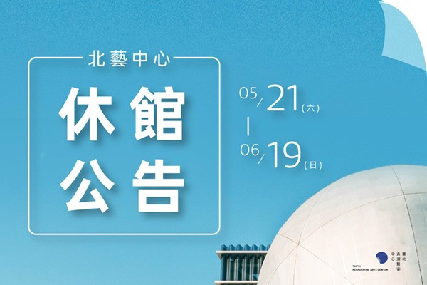 臺北表演藝術中心休館公告 主要圖片