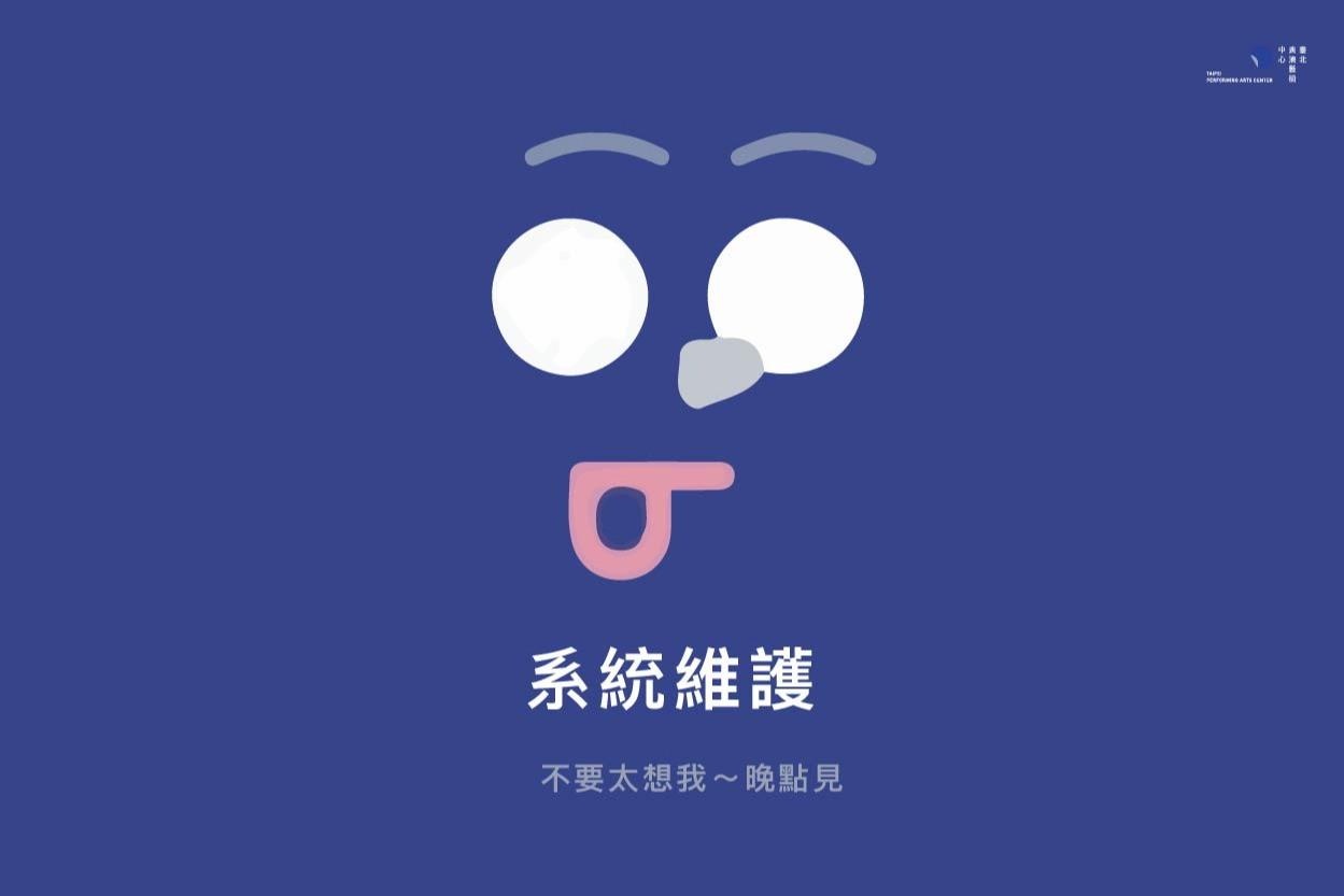 【公告】12/8(四)14:00 官網系統維護 主要圖片