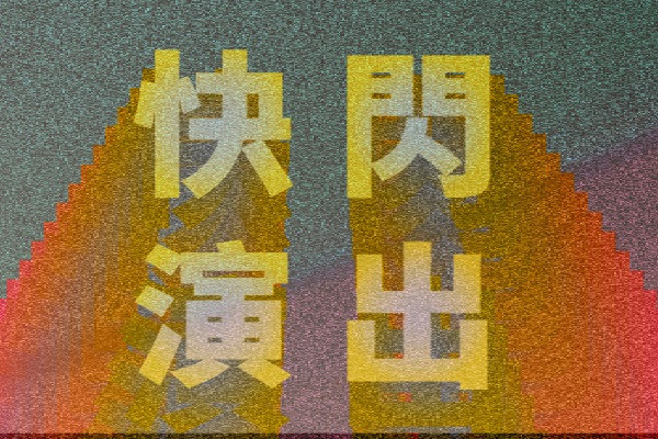 臺北藝穗節：快閃演出即將登場！ 主要圖片