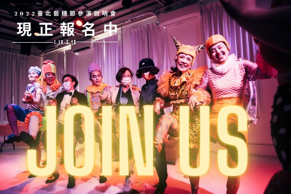 2022臺北藝穗節來了！重要時間表、報名簡章、參演說明會報名通通來！ 主要圖片