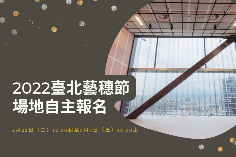 2022臺北藝穗節【場地自主】辦法公告 主要圖片