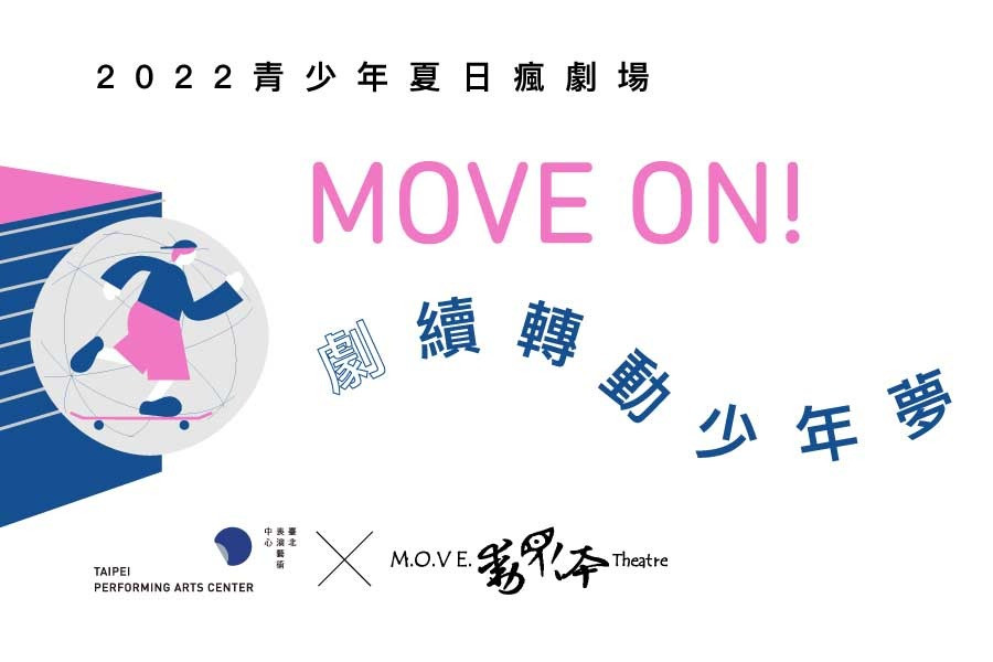 2022青少年夏日瘋劇場－MOVE ON! 「劇」續轉動少年夢   錄取名單公告 主要圖片