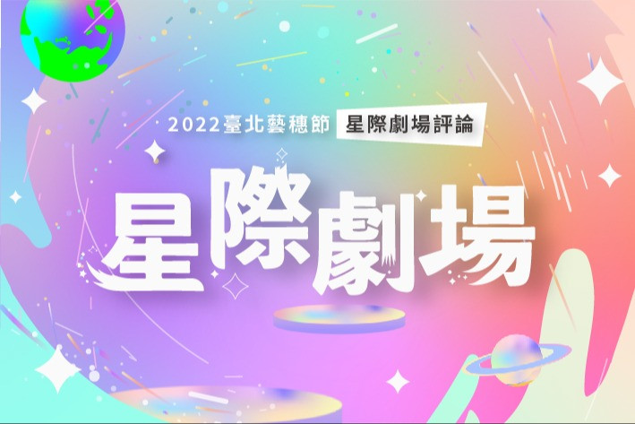 發現,線上的風景|2022星際劇場:《室內旅遊計畫-船上的漫步者》&187巷的工廠小孩-《堆高機》(評論:楊智翔)的圖片