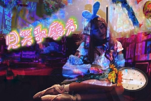 見笑又如何 快來歌廳尋找異色愛麗絲訪—訪《見笑歌廳秀》高詠婕Ｘ劉俊德的圖片