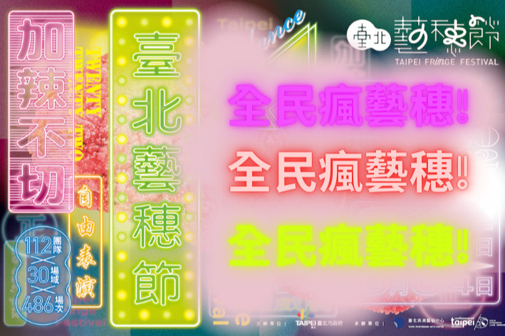全民瘋藝穗，等你來投稿！的圖片