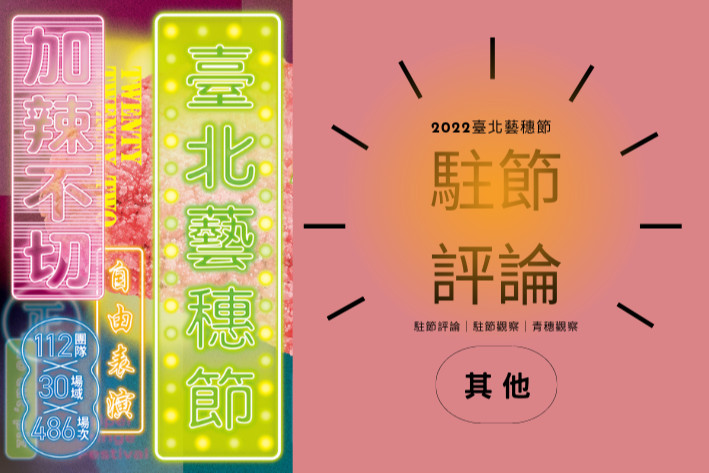 高詠婕製作✕劉俊德《見笑歌廳秀》|2022臺北藝穗節(駐節評論:楊智翔)的圖片