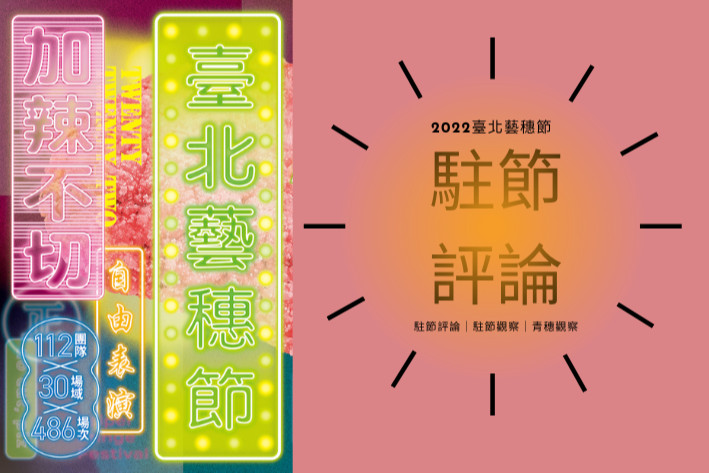 ❤藝穗總體觀察|2022臺北藝穗節(駐節觀察:田孝慈)的圖片
