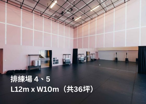 新資料夾/排練場四五_輪播圖片_560x400